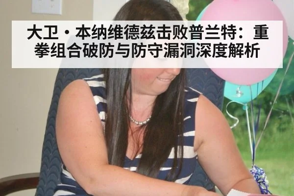 大卫·本纳维德兹击败普兰特：重拳组合破防与防守漏洞深度解析