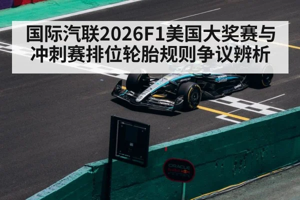 国际汽联2026F1美国大奖赛与冲刺赛排位轮胎规则争议辨析