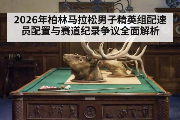 2026年柏林马拉松男子精英组配速员配置与赛道纪录争议全面解析