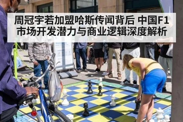 周冠宇若加盟哈斯传闻背后 中国F1市场开发潜力与商业逻辑深度解析