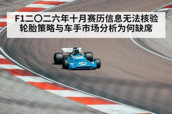 F1二〇二六年十月赛历信息无法核验 轮胎策略与车手市场分析为何缺席